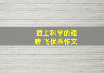 插上科学的翅膀 飞优秀作文